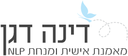 דינה דגן - מאמנת אישית ומנחת NLP