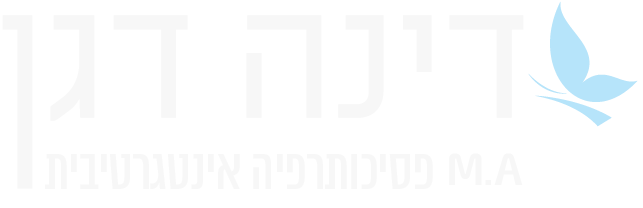 דינה דגן - M.A פסיכותרפיה אינטגרטיבית – גוף, נפש, רוח